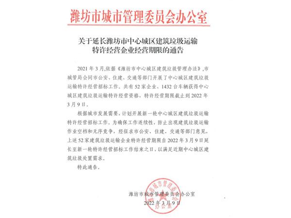 关于延长潍坊市中心城区建筑垃圾运输特许经营企业经营期限的通告